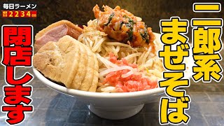 【二郎系閉店】極厚ブタと極太麺の超ジャンク二郎系まぜそば！閉店は惜しい！をすする まぜそば (麺)マゼロー 小岩店【飯テロ】SUSURU TV.第2234回