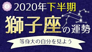 【占い】2020年下半期 獅子座(しし座)の運勢を占う！【西洋占星術･タロット】