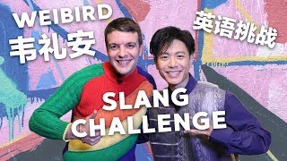 韦礼安的英语挑战 Weibird and the English Slang Challenge