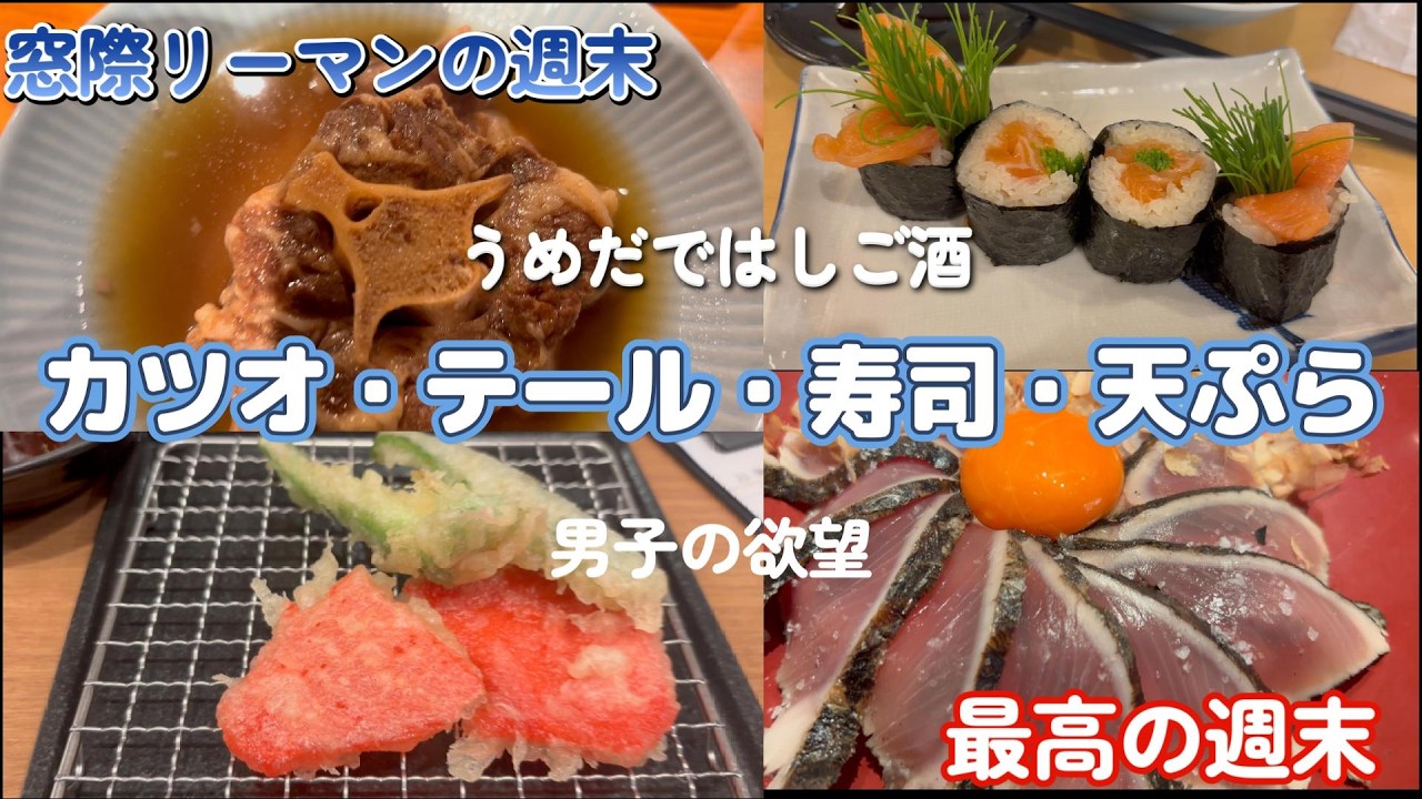 カツオ・テール・寿司・天ぷら…50代の欲望が止まらない週末【窓際リーマン】