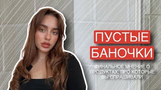 ПУСТЫЕ БАНОЧКИ ЛЕТО ОСЕНЬ 2023