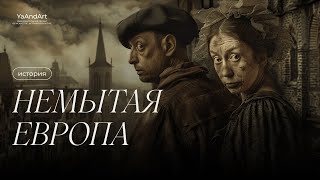 Немытая Европа: мифы о средневековой гигиене