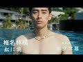 椎名林檎〈松に鶴〉|特效中字 MV