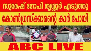 സുരേഷ് ഗോപി  തോറ്റാൽ സ്വിഫ്റ്റ് കാർ നൽകും!| ABC MALAYALAM |