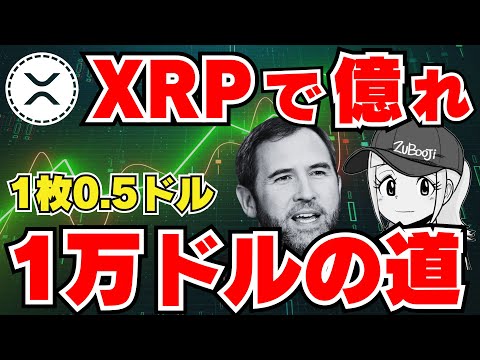 【XRP】リップルで億れ！1万ドルの道！【どれくらい険しいの？】