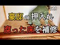 【豪邸をDIY】湿気で根太まで腐った危険な押入れをDIY。道具の使い方にも慣れてきました。｜DIY素人ママが豪邸DIYに挑戦中