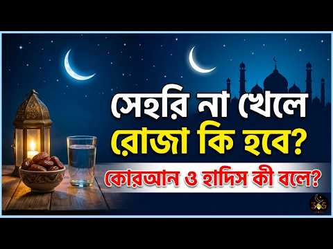 সেহরি না খেলে কি রোজা হবে? কোরআন ও হাদিস কী বলে? #Ramadan2026 #IslamicHistory