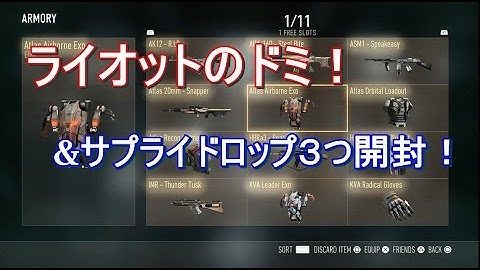 【COD：AW 実況】 奈々様ファンが行く ライオットのドミとサプライ開封の義　part 48  ドミネーション