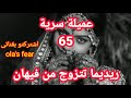 عميلة سرية 65 مسلسل عميلة سرية الحلقة 65 ريديما تتزوج من فيهان 
