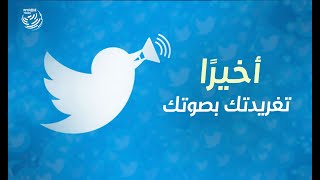 تعرف على مزايا التغريدة الصوتية في تويتر | Twitter launches voice tweets on iOS