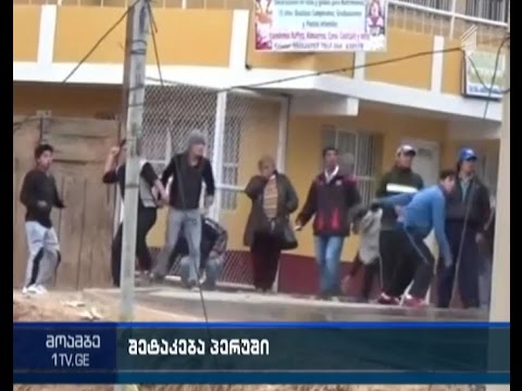 ერთი დაღუპული, 50 დაშავებული - დაპირისპირება პერუში პოლიციასა და გაფიცულ მაღაროელებს შორის