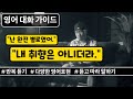 [ 영어 대화 ] "난 완전 별로였어" - "내 취향은 아니더라."