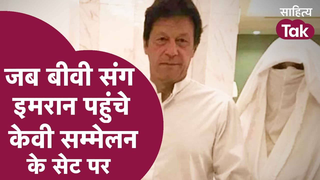 Imran Khan जब बीवी संग पहुंचे थे KV Sammelan के सेट पर | Imran Khan Comedy । Sahitya Tak