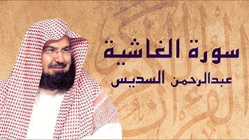 القرآن الكريم بصوت الشيخ عبد الرحمن السديس لسورة الغاشية