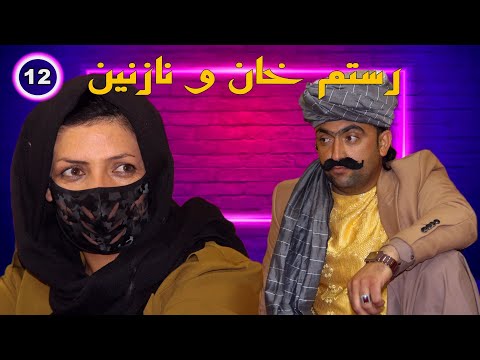 رستم خان قسمت "دوازدهم "