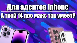 Для Адептов Iphone  А Твой14 Про Макс Так Умеет?