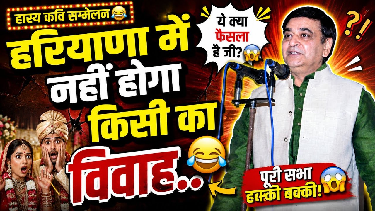 Hasya Kavi Sammelan | हरियाणा में नहीं होगा किसी का विवाह | Arun Gemini