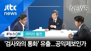 '검사와의 통화' 유출 논란…"공익제보라고 볼 수 없어" [라이브썰전 H/L]