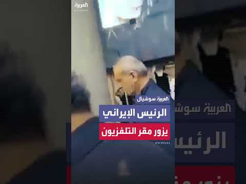 بزشكيان يزور مقر الإذاعة والتلفزيون الإيراني بعد قصف إسرائيلي