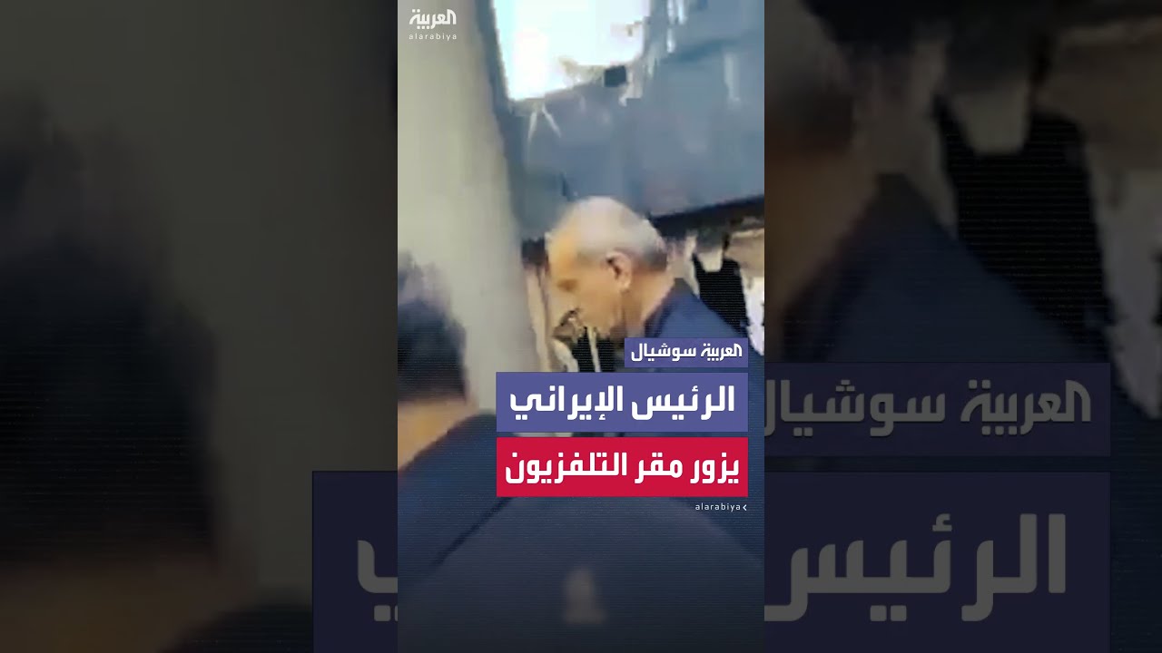 بزشكيان يزور مقر الإذاعة والتلفزيون الإيراني بعد قصف إسرائيلي