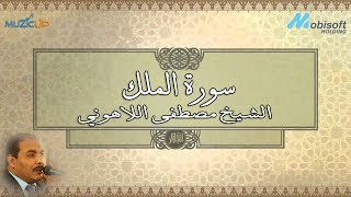 Surah AlMulk - Sheikh Mustafa Allahony | الشيخ مصطفى اللاهونى - سورة الملك