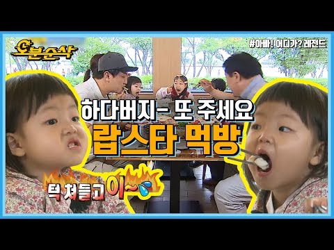 [오분순삭] 아빠어디가 : ※추석특집※ 랍스타 맛 일찍이 알아버린 3살...★ 다윤이의 추석맞이 랍스타 먹방!!