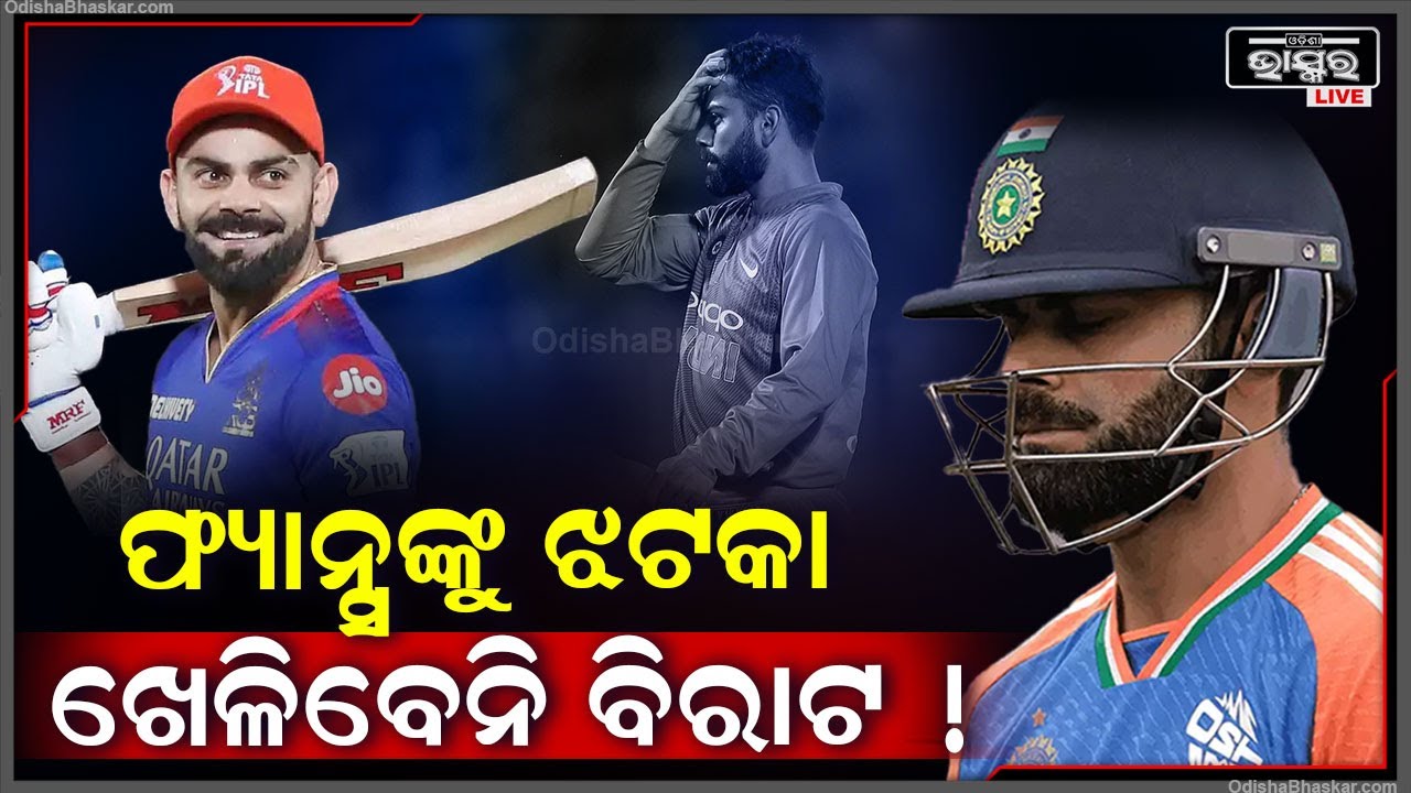 ବିଶ୍ୱକପ ବେଳେ କ୍ରିକେଟପ୍ରେମୀଙ୍କୁ ଝଟକା । ଇଂଲଣ୍ଡ ବିପକ୍ଷ ମ୍ୟାଚ୍ ଖେଳିବେନି ବିରାଟ !