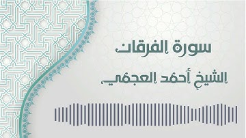 سورة الفرقان - الشيخ أحمد العجمي | Al-Furqan - Ahmed AlAjmi