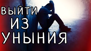 УНЫНИЕ - как справиться? ПОДАВЛЕННОСТЬ или ЧУВСТВО УГНЕТЁННОГО СОСТОЯНИЯ. Депрессивное состояние