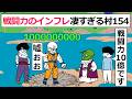 【アニメ】戦闘力のインフレ凄すぎる村154【コントアニメ】