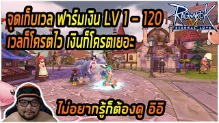 [ROM] : รวมจุดเก็บเวล ฟาร์มเงิน LV 1 - 120 [ เวลก็ไว เงินก็ดี ] มือใหม่ห้ามพลาด