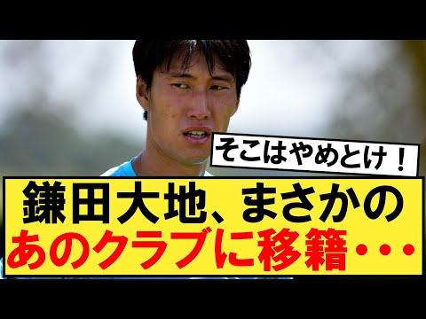 【パラシュート】鎌田大地さん、まさかのスペインのあのクラブに電撃移籍へｗｗｗ【鎌田大地】【ラツィオ】