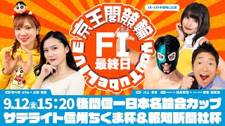 後閑信一日本名輪会カップ＆サテライト信州ちくま杯＆報知新聞社杯(FⅠ)最終日