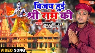 विजय हुई श्री राम की  Vijay Huyi Shree Raam Ki  राम मंदिर स्पेशल गीत  Luck Yadav