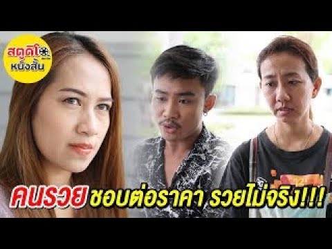 คนรวย ชอบต่อราคา รวยไม่จริง!!! สตูดิโอ หนังสั้น