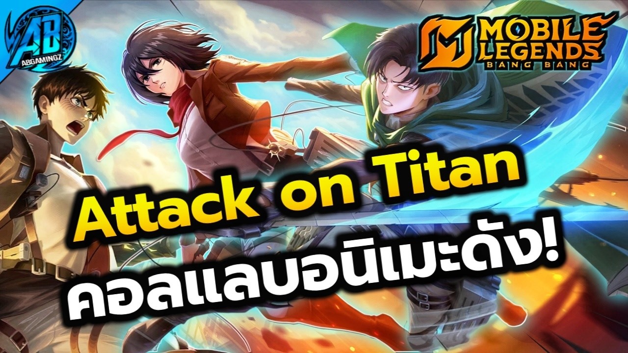 Attack on Titan x MLBB รีวิว 3 สกินโครตสวย! ทำถึงจัด | AbGamingZx2