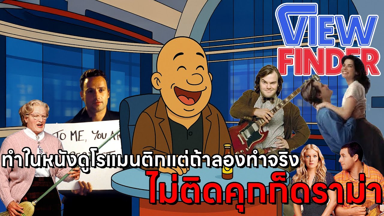 [MovieTalk] 10  เรื่องทำในหนังอาจดูหวาน แต่ทำจริงอาจมีเหวอ