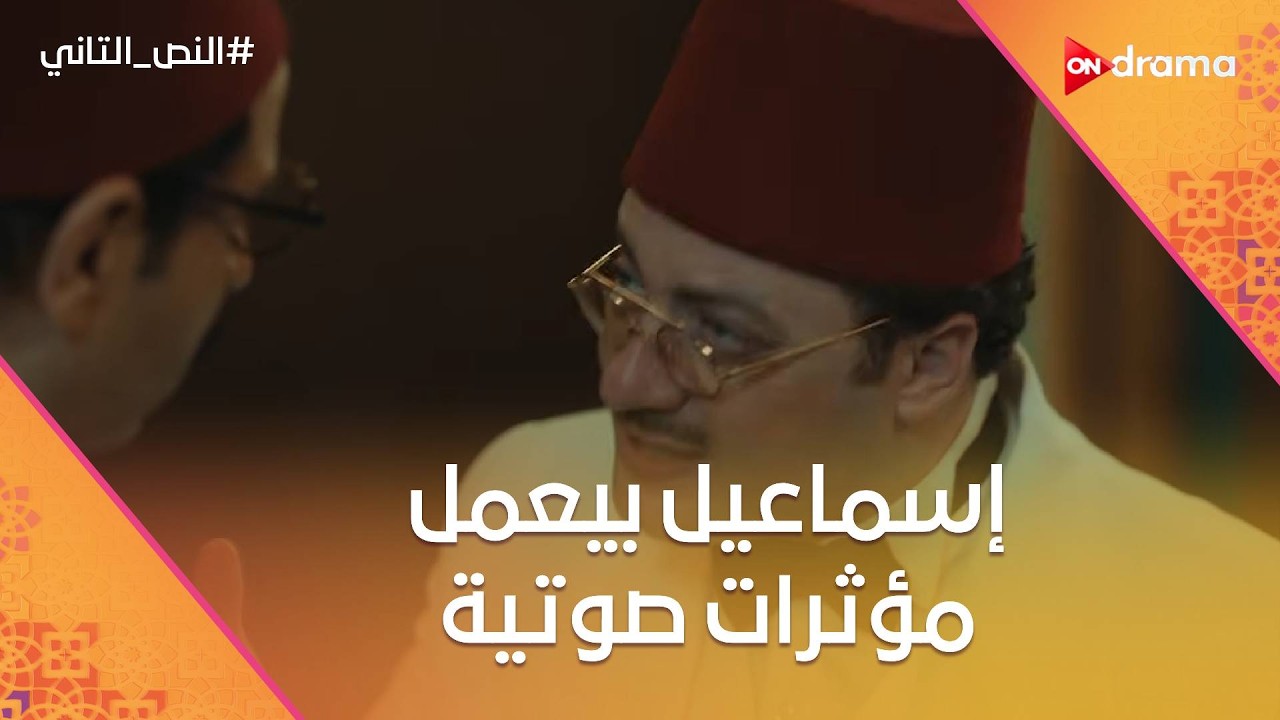 النص ورسمية وعُلوي وبيمثلوا في الإذاعة.. وإسماعيل بيعمل مؤثرات صوتية🤣 #النص_التاني