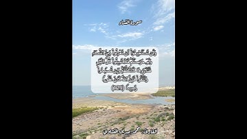 سورة النساء ١٢٩ #قرآن #قرآن_كريم #قران #قران_كريم #قرأن #quran