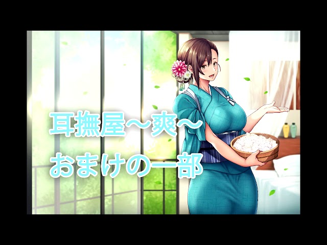 癒やし処耳かき店耳撫屋～爽～　おまけのサンプル