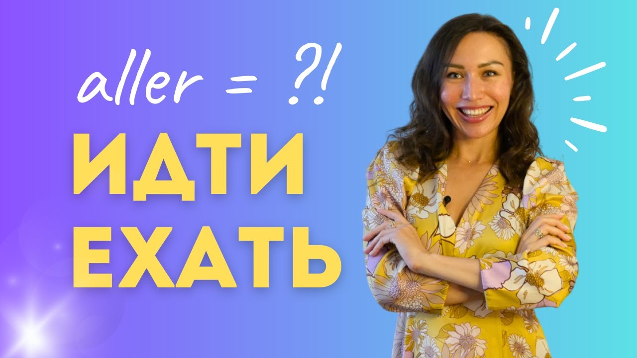 Aller = ИДТИ ou ЕХАТЬ en russe