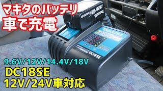 マキタのバッテリを車で充電 車載充電器DC18SE 12V/24V対応 車中泊や災害時にも活躍