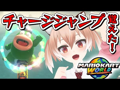【Switch2】チャージジャンプのやり方、覚えました。レート6000まで突っ走るぞ！『マリオカートワールド』【Vtuber/古月アイル】女性実況