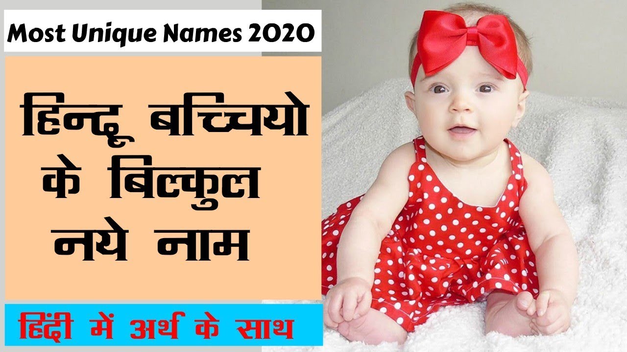 हिन्दू बच्चियों के नाम Most Unique Baby Girl Names 2021 Newborn