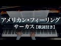 【歌詞付き】American Feeling/ CIRCUS/アメリカン•フィーリング /サーカス/Piano