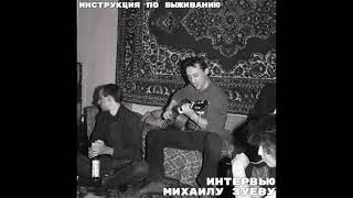 Инструкция по выживанию - Интервью М.Зуйкова (1991)