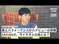 SASUKE#2『今、聴くべきイチオシの曲はこれ!』
