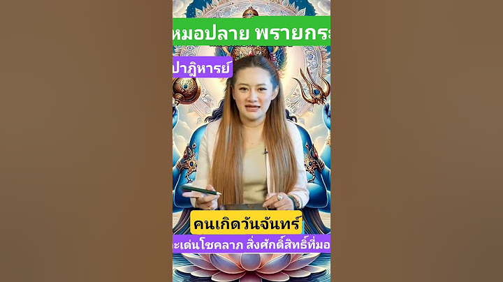 วันจันทร์ สิ่งที่เด่น!!#หมอปลาย #หมอดู หมอปลายพรายกระซิบ