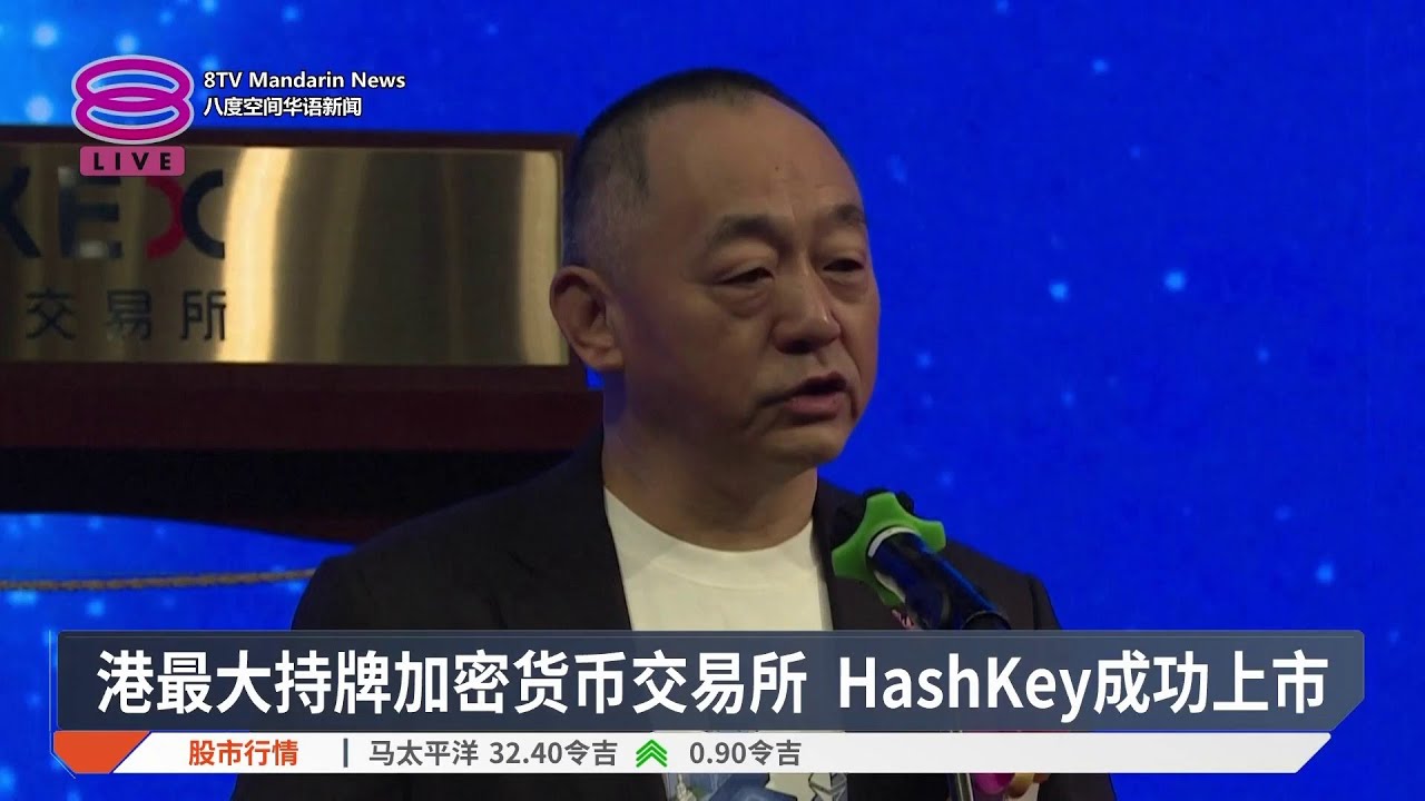 港最大持牌加密货币交易所 HashKey成功上市【2025.12.17 八度空间华语新闻】