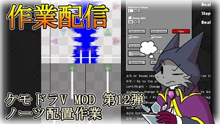 【作業配信】FNF×ケモドラV MOD第12弾のノーツ配置作業【ドラゴンVtuber】